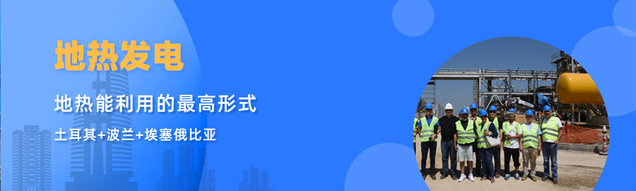 地大熱能響應(yīng)“一帶一路”倡議， 助力肯尼亞地?zé)岚l(fā)電
