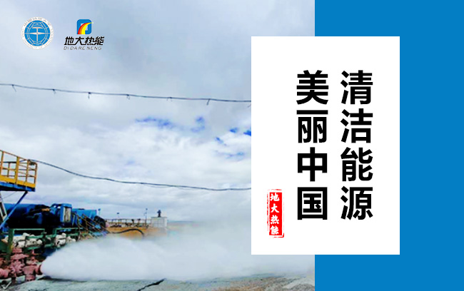 清潔取暖方式怎么選？地大熱能