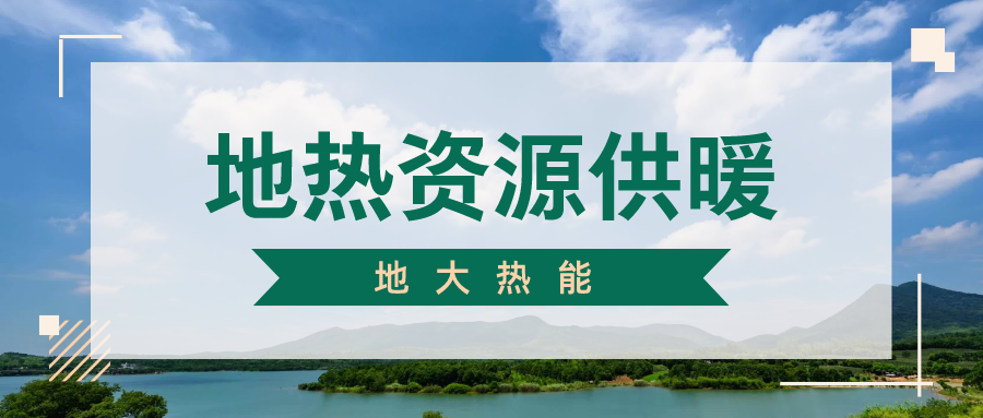 地大熱能地?zé)峁┡?雄縣全國首個(gè)“無煙城”如何煉就？