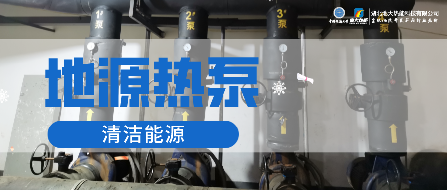 地大熱能：淺層地?zé)崮埽ǖ卦礋岜茫┕┡倍踔莼êC場 節(jié)電75%！