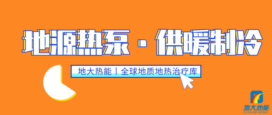 供暖制冷：地源熱泵系統(tǒng)設(shè)計(jì)流程有哪些？地大熱能