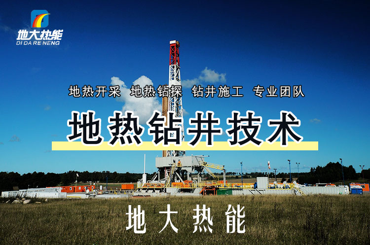 投資必看丨打一口地?zé)峋ǘ嗌馘X？專業(yè)鉆井公司-地大熱能