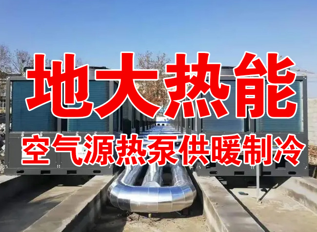 地大熱能因地制宜選擇供暖：地?zé)峋⑸镔|(zhì)、煤鍋爐，最后都改了熱泵供暖！