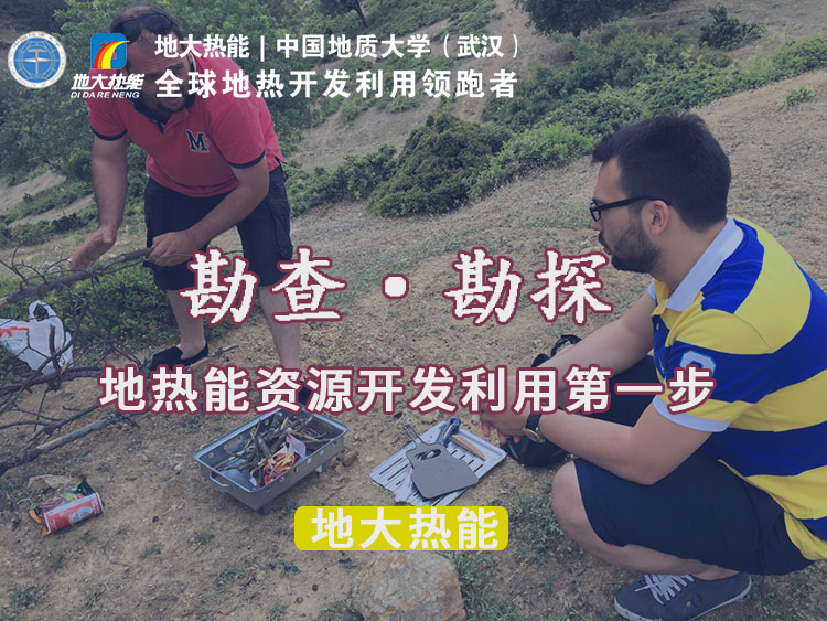 “放心”溫泉開發(fā)項(xiàng)目規(guī)劃，離不開核心因素：地?zé)釡厝Y源勘查（勘探）-地大熱能