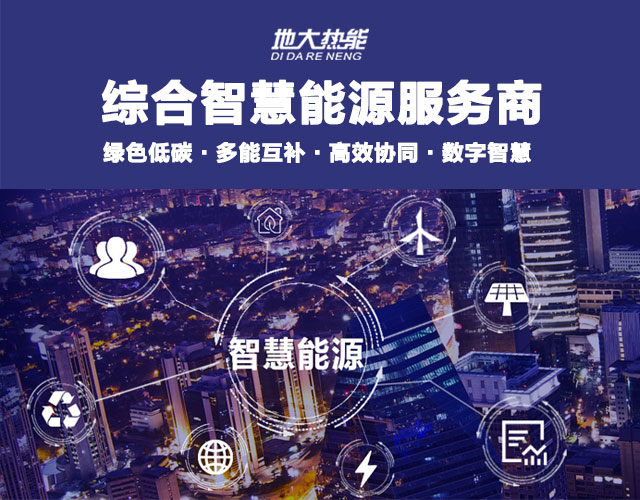 地大熱能：智慧能源管理系統(tǒng)優(yōu)勢(shì) 助力實(shí)現(xiàn)“碳達(dá)峰”、“碳中和”目標(biāo)