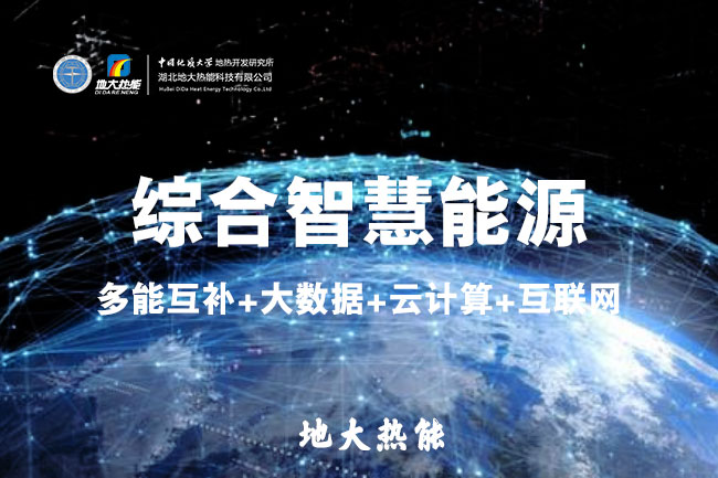 地大熱能：智慧能源管理系統(tǒng)優(yōu)勢(shì) 助力實(shí)現(xiàn)“碳達(dá)峰”、“碳中和”目標(biāo)