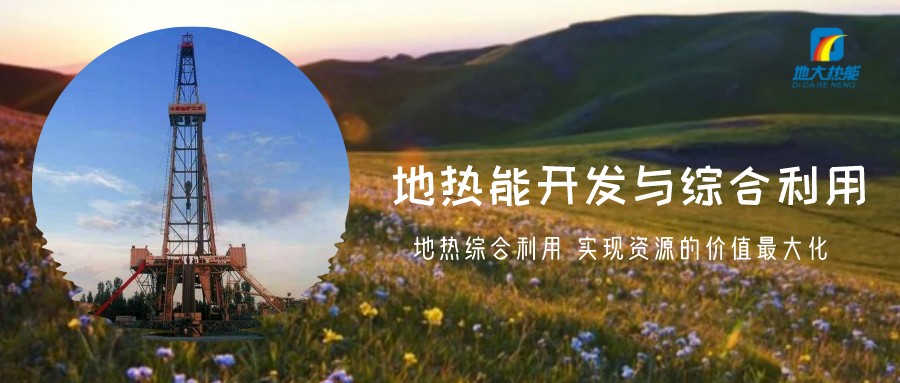 地?zé)豳Y源直接利用居世界首位，發(fā)展地?zé)嵊兄趯?shí)現(xiàn)能源多樣性-地大熱能