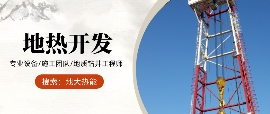地大熱能：為什么很多地區(qū)關(guān)停地?zé)峋磕銈兊你@井工程技術(shù)達(dá)標(biāo)了嗎？