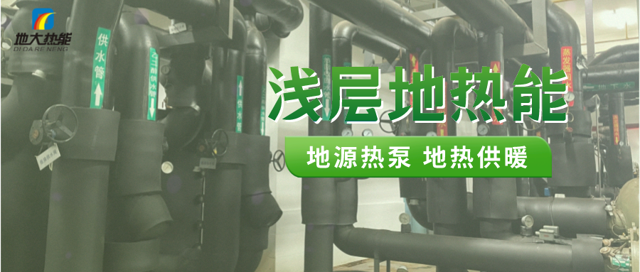 熱泵供熱市場(chǎng)需求前景廣闊，節(jié)能減碳潛力巨大-熱泵系統(tǒng)供暖制冷-地大熱能