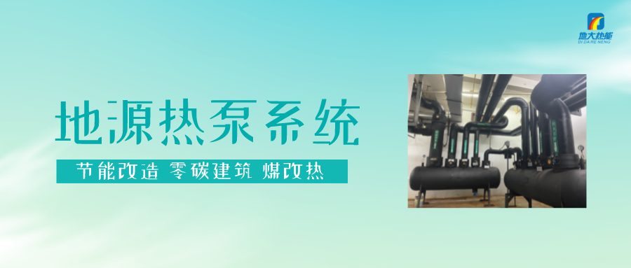 長春污染防治攻堅戰(zhàn)：加強地?zé)豳Y源開發(fā)利用，積極推進清潔取暖-地大熱能