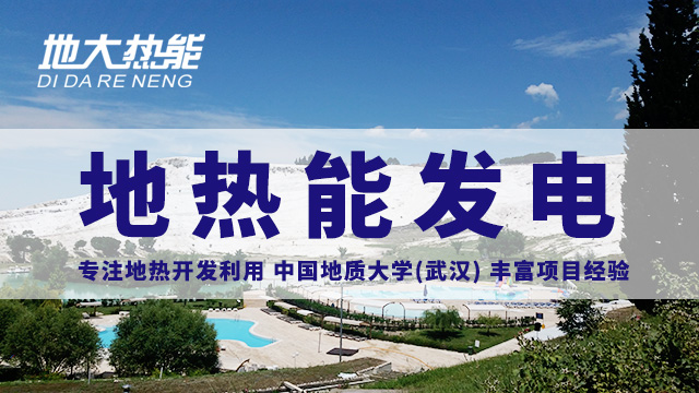 地?zé)嵬顿Y！七個(gè)階段快速了解地?zé)岚l(fā)電項(xiàng)目開發(fā)-地?zé)崮荛_發(fā)利用-地大熱能