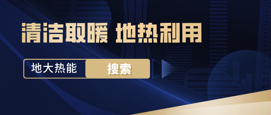 政策解讀！從規(guī)劃看北京市“十四五”供熱發(fā)展-地?zé)峥稍偕茉垂?地大熱能