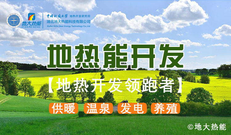鄭克棪：中國(guó)地?zé)岽蟀l(fā)展的技術(shù)瓶頸是什么？-地?zé)豳Y源開(kāi)發(fā)利用-地大熱能