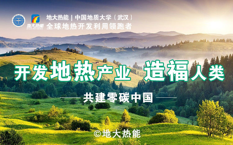 鄭克棪：中國(guó)地?zé)岽蟀l(fā)展的技術(shù)瓶頸是什么？-地?zé)豳Y源開(kāi)發(fā)利用-地大熱能