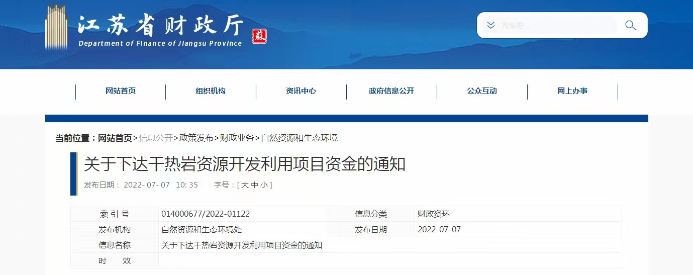 17933萬元！江蘇省資助干熱巖資源開發(fā)利用-地?zé)崮芾?地大熱能