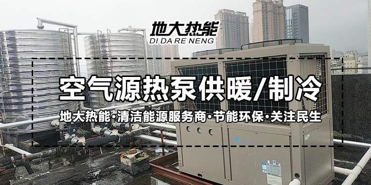 劃重點(diǎn)！多種供熱制冷方案優(yōu)缺點(diǎn) 一定有適合你的-熱泵系統(tǒng)供暖-地大熱能