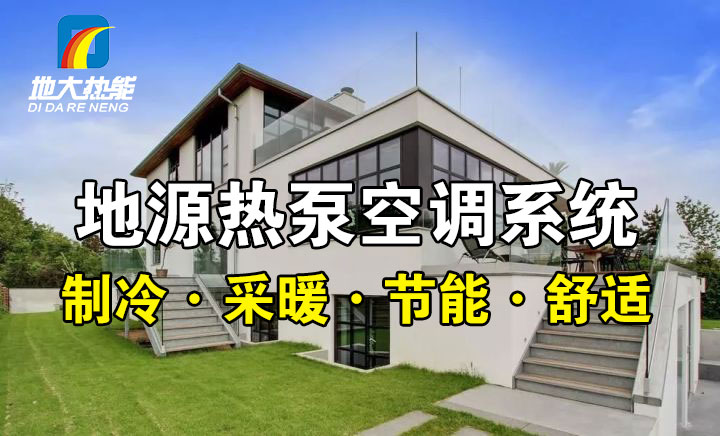 劃重點(diǎn)！多種供熱制冷方案優(yōu)缺點(diǎn) 一定有適合你的-熱泵系統(tǒng)供暖-地大熱能