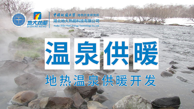 嘉魚(yú)縣溫泉島地?zé)釡厝菁?jí)利用：入戶供暖、農(nóng)業(yè)種植、水產(chǎn)養(yǎng)殖-地大熱能