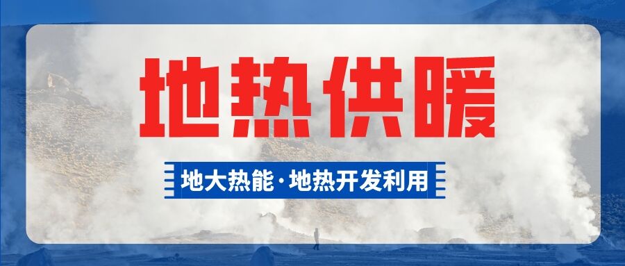 供暖面積約1萬㎡！大澤湖片區(qū)淺層地?zé)崮茉凑炯泄┡椖款A(yù)啟動-地大熱能
