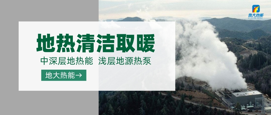 濟南先行區(qū)：充分利用“地熱能+”建設綠色低碳、清潔高效的能源體系-地大熱能
