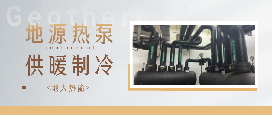 地熱能供冷供熱！2025年湖北將新增應用建筑5000萬m2-地大熱能