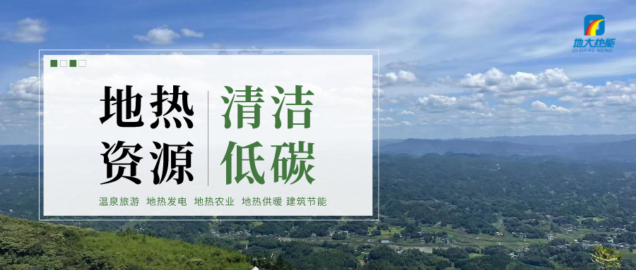 濟南先行區(qū)：充分利用“地熱能+”建設綠色低碳、清潔高效的能源體系-地大熱能