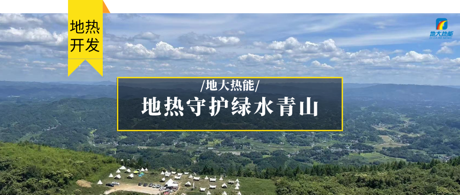 多吉、王貴玲：加大深部熱能探采技術攻關 持續(xù)推進地熱資源規(guī)模化開發(fā)-地大熱能