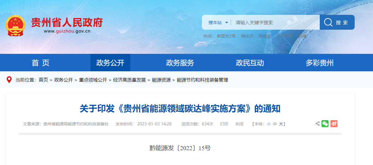 貴州能源碳達(dá)峰方案：到2025年，地?zé)崮軕?yīng)用建筑面積達(dá)2500萬平方米-地大熱能