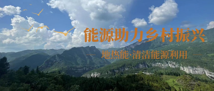 在向“雙碳”目標前進的過程中，農(nóng)村清潔供暖如何破局？-地大熱能