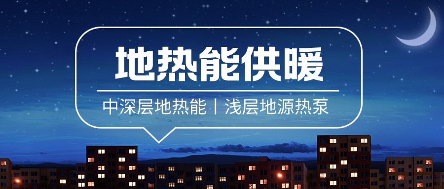 清潔供暖到底該如何推進(jìn)？-地大熱能