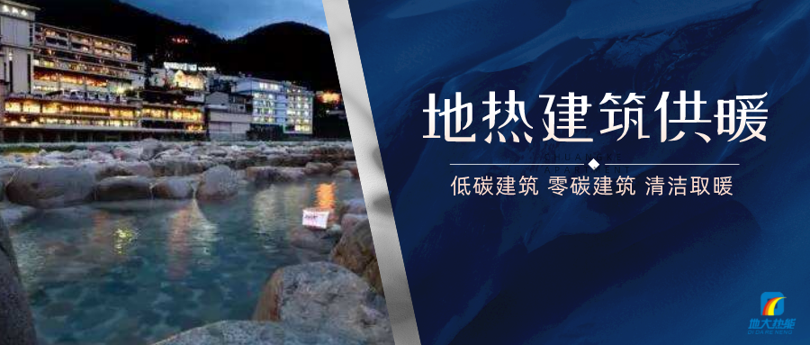 地熱供暖面積增加50％以上！山西地熱發(fā)展定了“小目標”-地大熱能