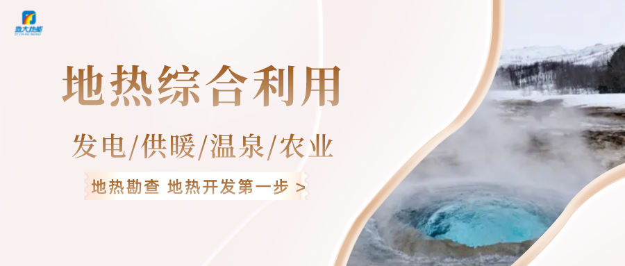 “雙碳”目標推進 中國地熱利用大有可為-地熱開發(fā)利用-地大熱能