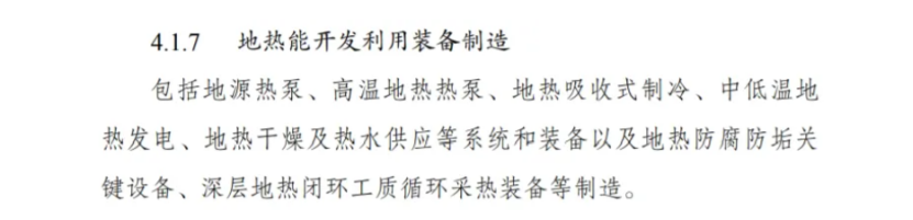 最新！地?zé)崮苋脒x《綠色低碳轉(zhuǎn)型產(chǎn)業(yè)指導(dǎo)目錄(2024年版)》-地大熱能