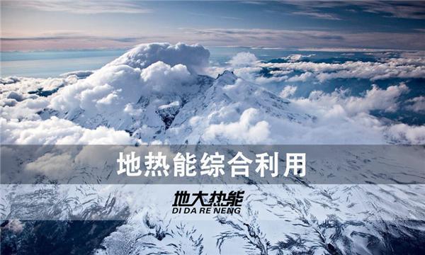 世界能源系統(tǒng)脫碳進程提速，地?zé)崮荛_發(fā)成清潔能源最新項目-地大熱能