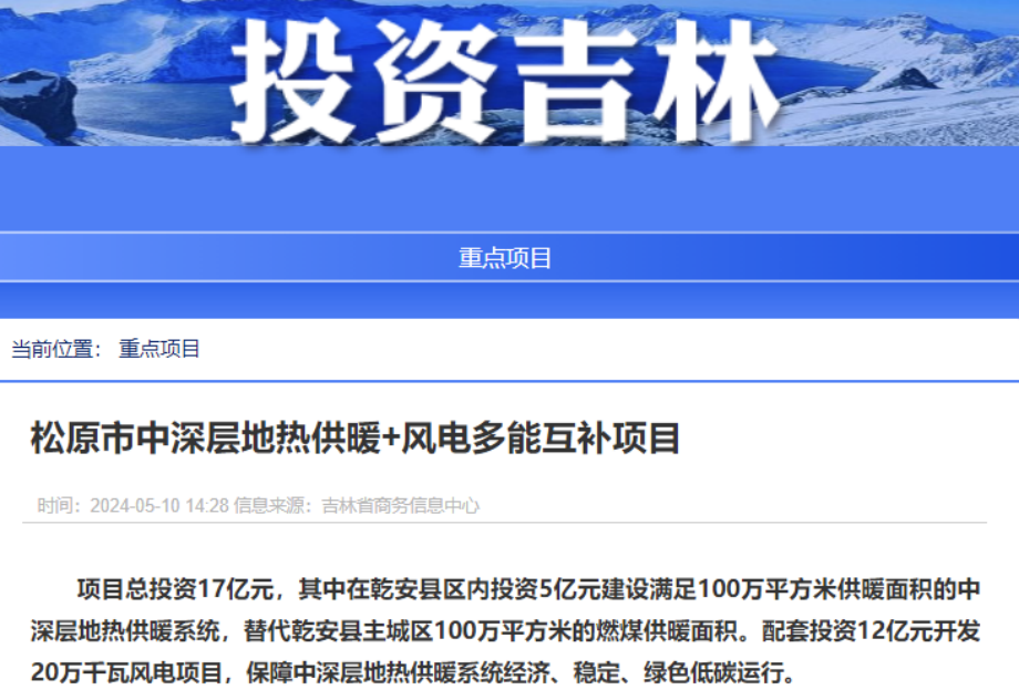 項目總投資17億元！吉林省加快推進“全域地熱三峽” 打造國家級新能源生產(chǎn)基地-地大熱能
