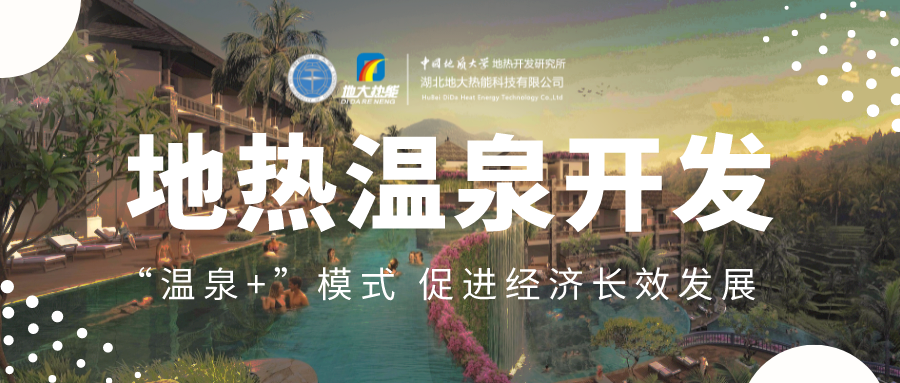 溫泉旅游項目的開發(fā)，甲方應(yīng)該怎么做？地熱溫泉開發(fā)-地大熱能