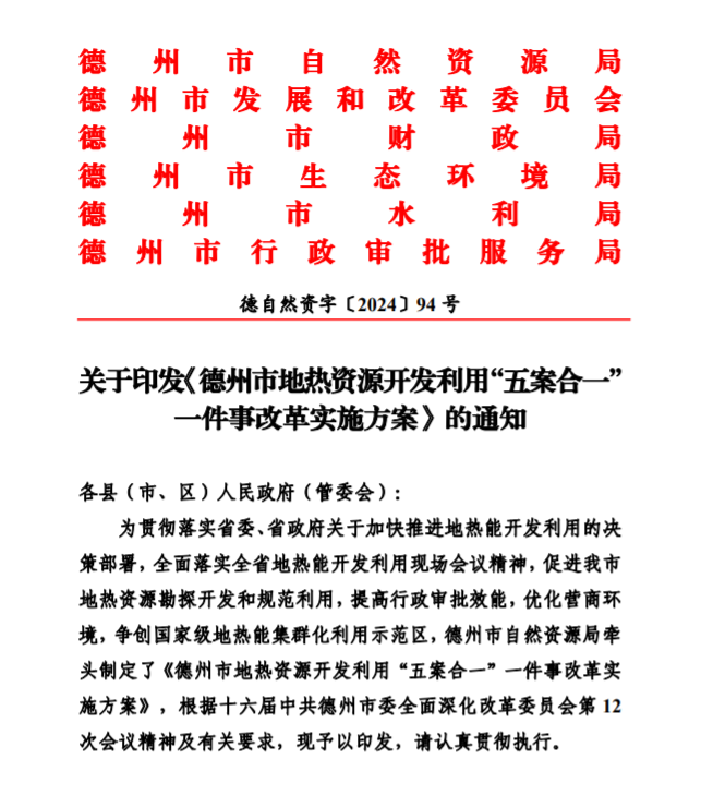 五大主要任務(wù)！德州推進(jìn)地?zé)衢_(kāi)發(fā)利用改革實(shí)施方案-地大熱能
