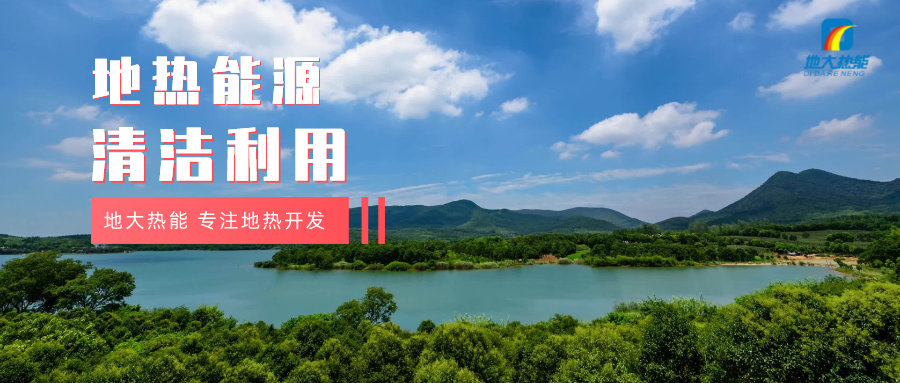 濟(jì)南起步區(qū)：到2026年，地?zé)崮艿惹鍧嵞茉蠢皿w系逐步完善-地大熱能