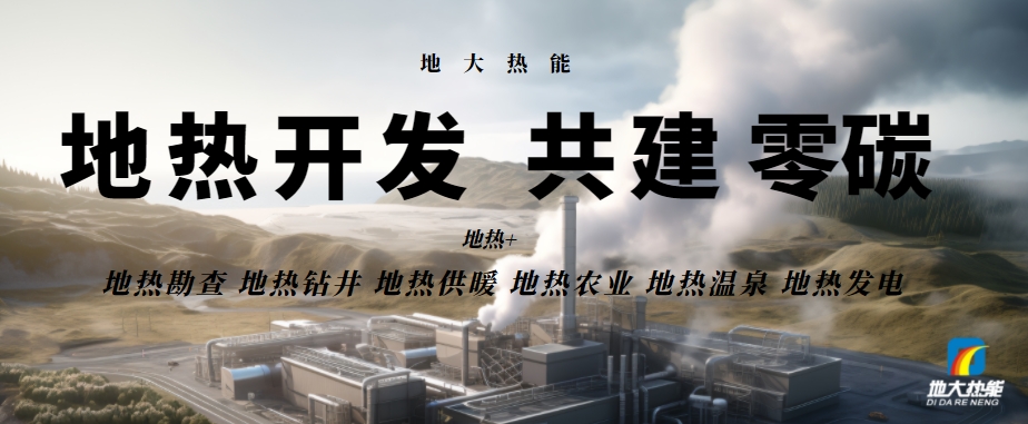 總投資25億！東營可實現(xiàn)全區(qū)1480萬㎡地熱能供暖全覆蓋-地大熱能