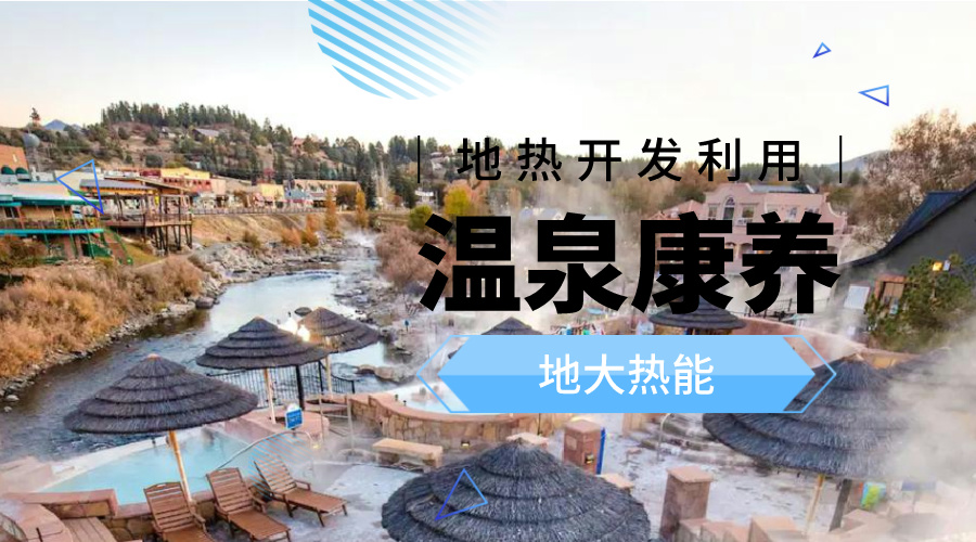 冬季溫泉攻略：選對溫泉，溫暖一冬！-地大熱能