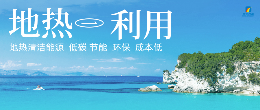 加大地?zé)嵝录夹g(shù)創(chuàng)新應(yīng)用 加快培育新業(yè)態(tài)、新場景、新模式-地大熱能