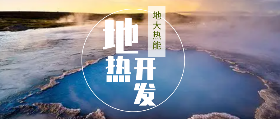 加大地?zé)嵝录夹g(shù)創(chuàng)新應(yīng)用 加快培育新業(yè)態(tài)、新場景、新模式-地大熱能