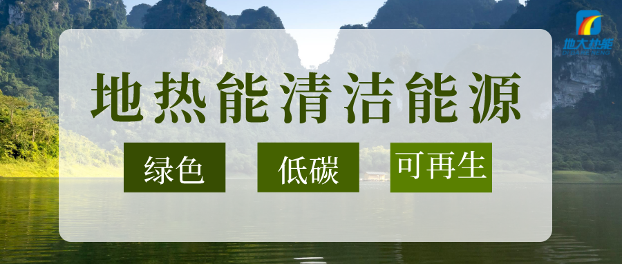 加大地?zé)嵝录夹g(shù)創(chuàng)新應(yīng)用 加快培育新業(yè)態(tài)、新場景、新模式-地大熱能
