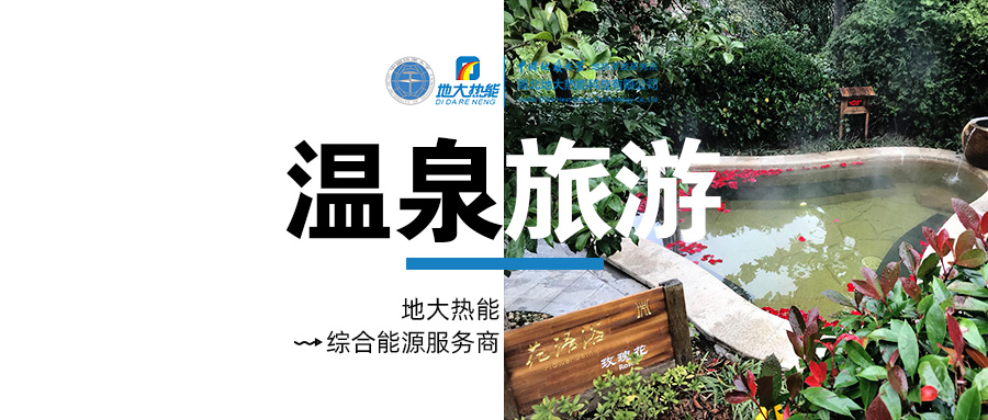 咸寧溫泉產(chǎn)業(yè)破局：向康養(yǎng)、度假等業(yè)態(tài)延伸-地?zé)釡厝_發(fā)-地大熱能