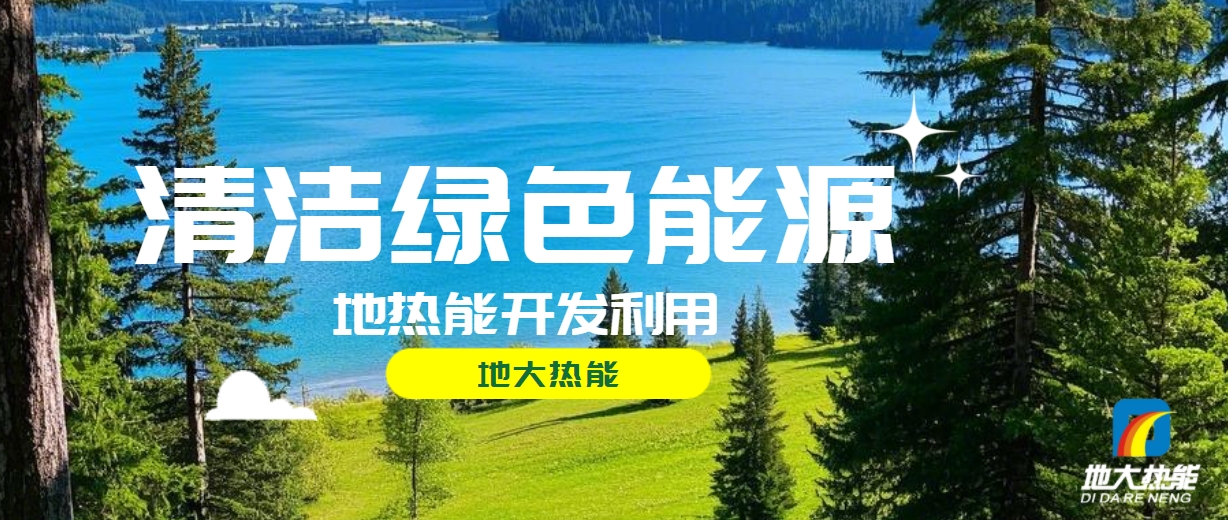 西藏措美縣清潔能源（地?zé)?多能互補(bǔ)）發(fā)展的機(jī)遇、挑戰(zhàn) -地?zé)豳Y源開發(fā)利用-地大熱能