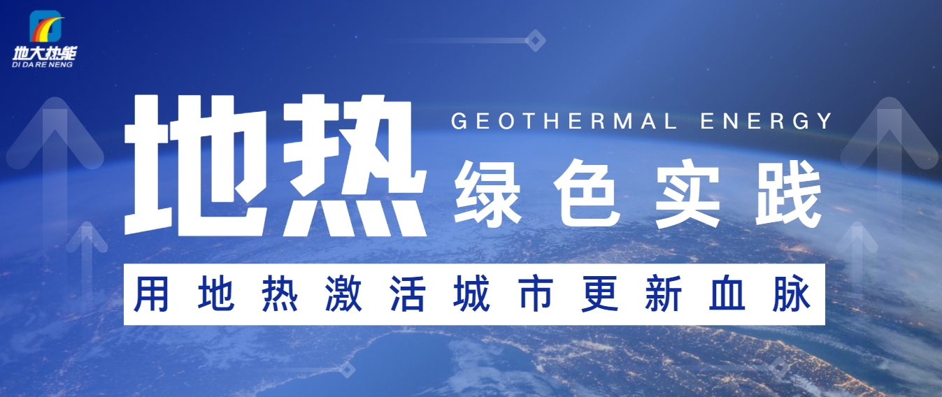 能源開發(fā)新趨勢：如何推動可持續(xù)發(fā)展與綠色經濟-地大熱能