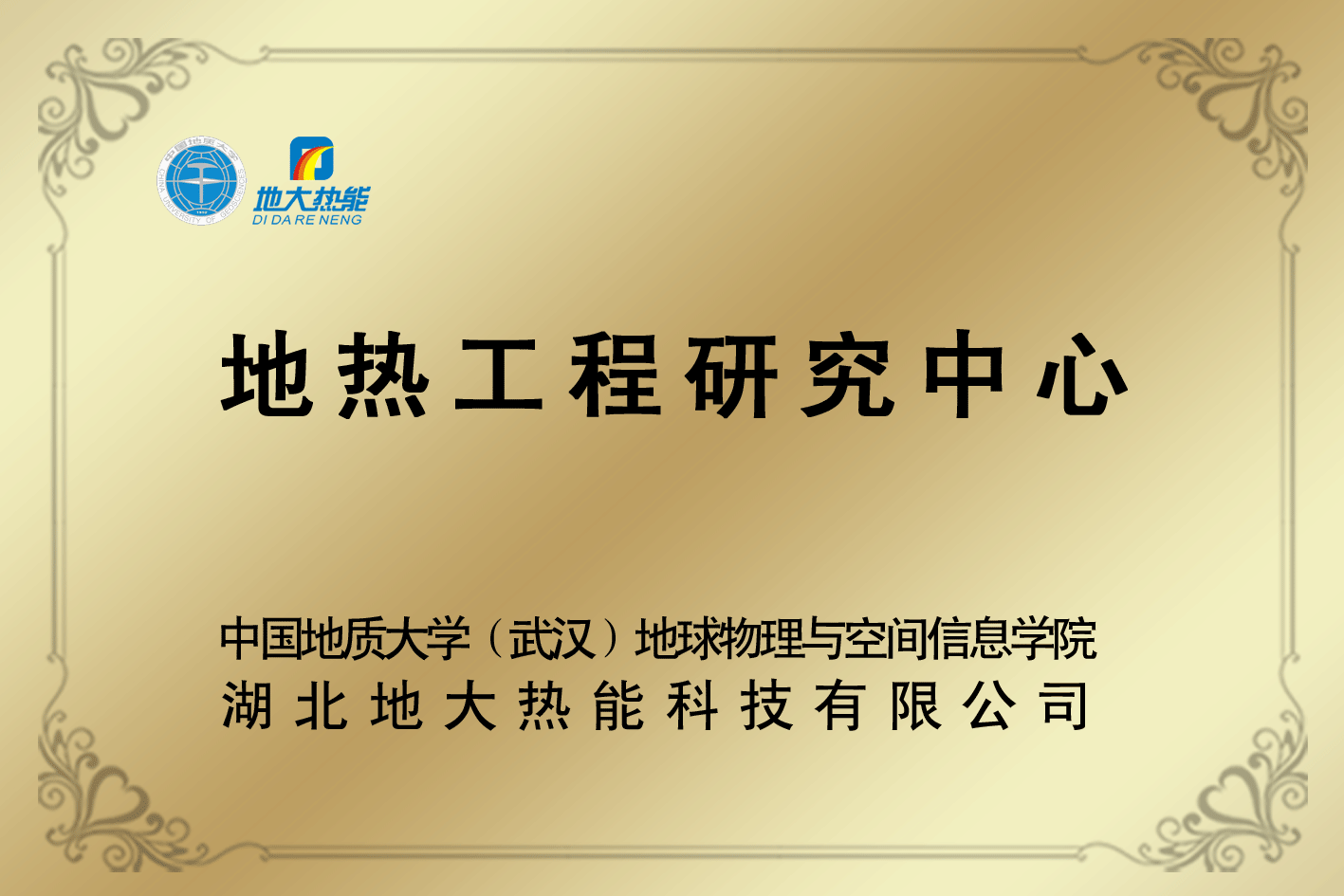 榮譽資質-湖北地大熱能科技有限公司